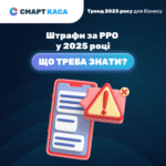 Штраф за відсутність РРО 2025: які санкції чекають підприємців?